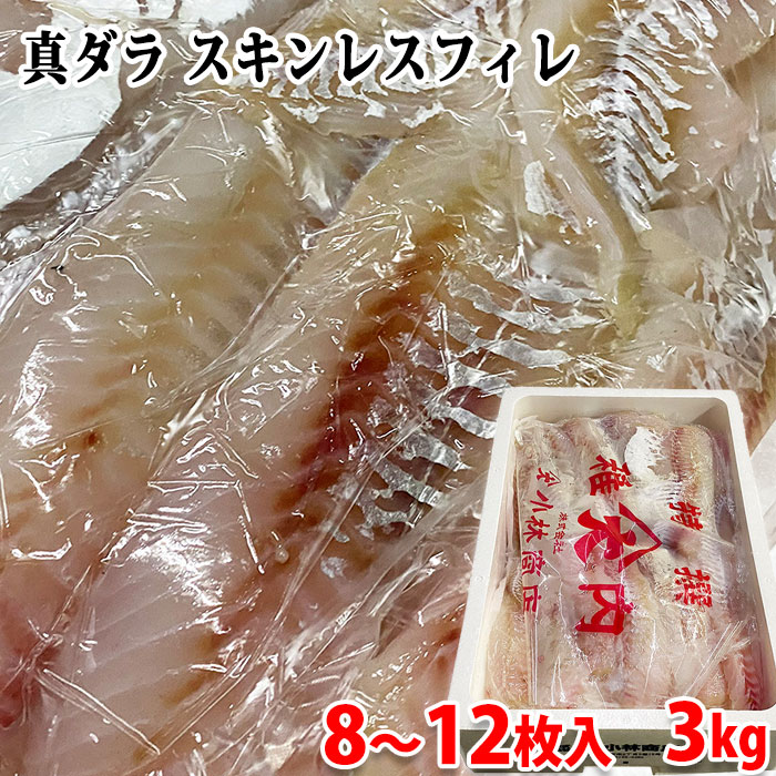 北海道産　真ダラ　スキンレス　フィレ　8～12枚入　約3kg 業務用 フィーレ