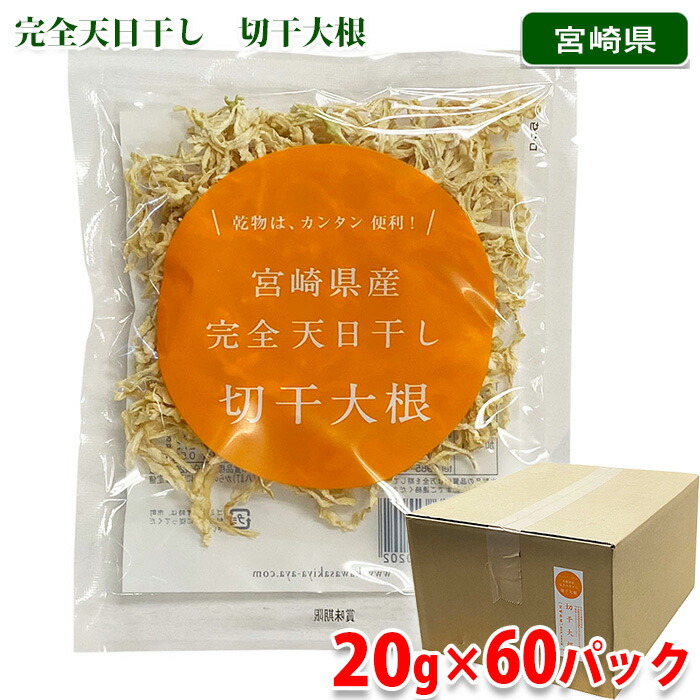 【送料無料】 宮崎県産　完全天日干し　切干大根　20g×60パック入 （箱） セット