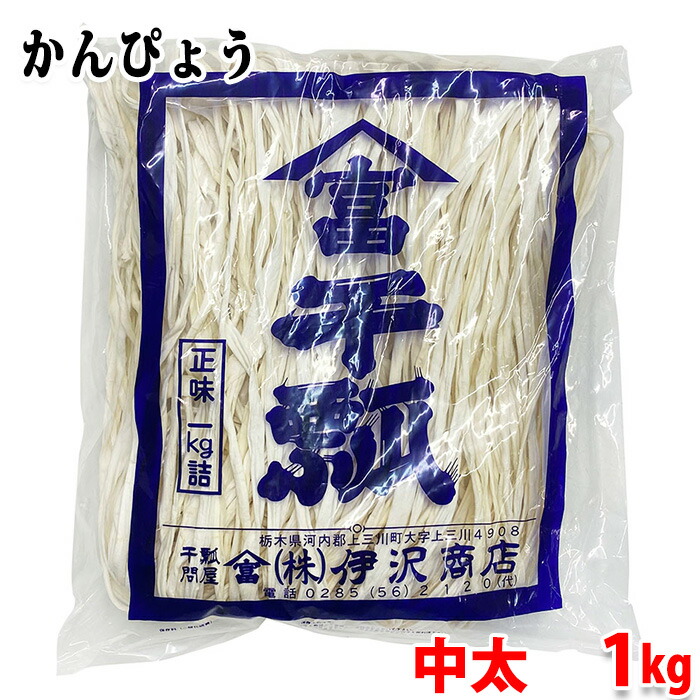 【送料無料】 伊沢商店　かんぴょう　中太　1kg　袋詰 業務用 干瓢