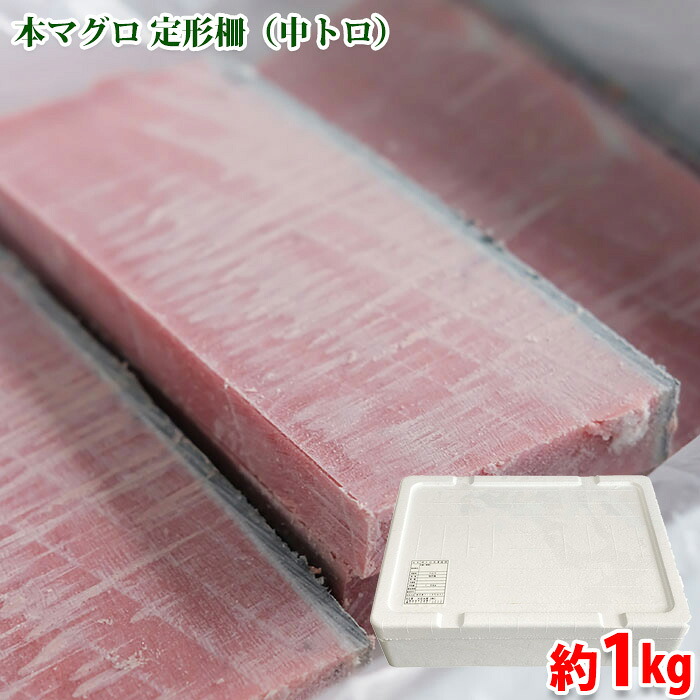 冷凍　本マグロ　定形柵　中トロ　短柵　約1kg （5～6枚入） マグロ 刺身 鮪｜生鮮食品直送便