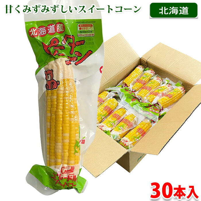 【送料無料】 北海道産　とうもろこし　軸付スイートコーン （真空パック） L～2Lサイズ 30本入り　約10kg （箱）