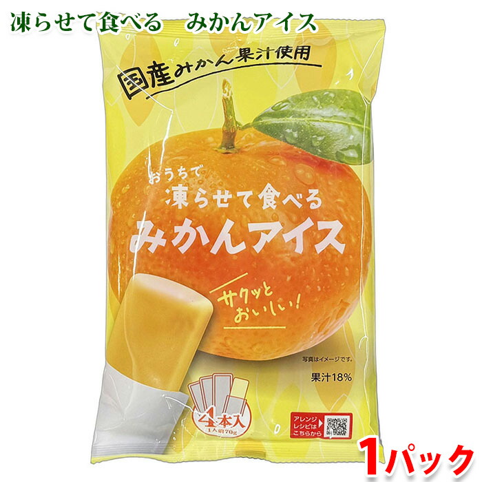 おうちで凍らせて食べる　みかんアイス　280g（70g×4袋） 4,385円