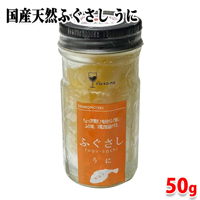 玄洋社　国産天然ふぐさし　うに　50g　瓶詰め 珍味 味付け ふぐ刺し