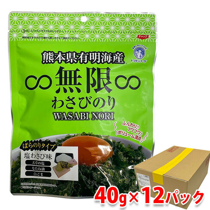 熊本県有明海産　無限　わさびのり　40g×12パック入り （箱） セット 業務用 送料無料