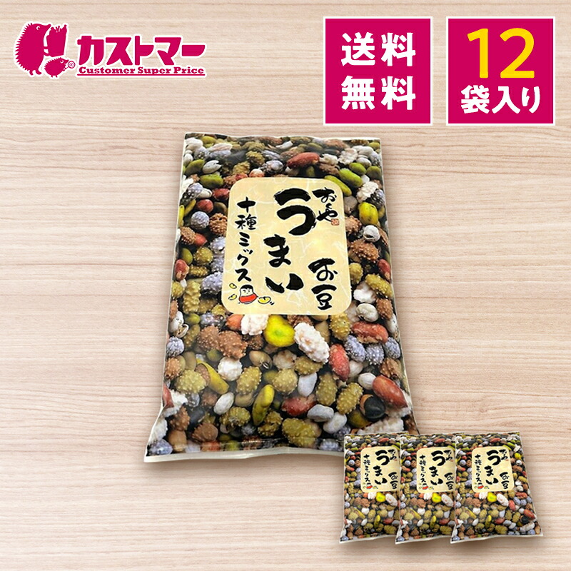 おくやの豆10種 ミックス豆 12袋セット
