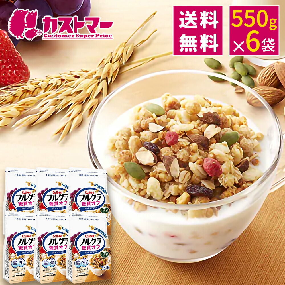 フルグラ 糖質オフ 550g × 6袋 シリアル フルーツ グラノーラ 糖質オフ 大容量 朝食 朝ごはん 健康 食物繊維 大豆たんぱく たんぱく質 鉄分 ビタミン オーツ麦 ライ麦 玄米 非常食 常備食 保存食 人気 子供 おやつ