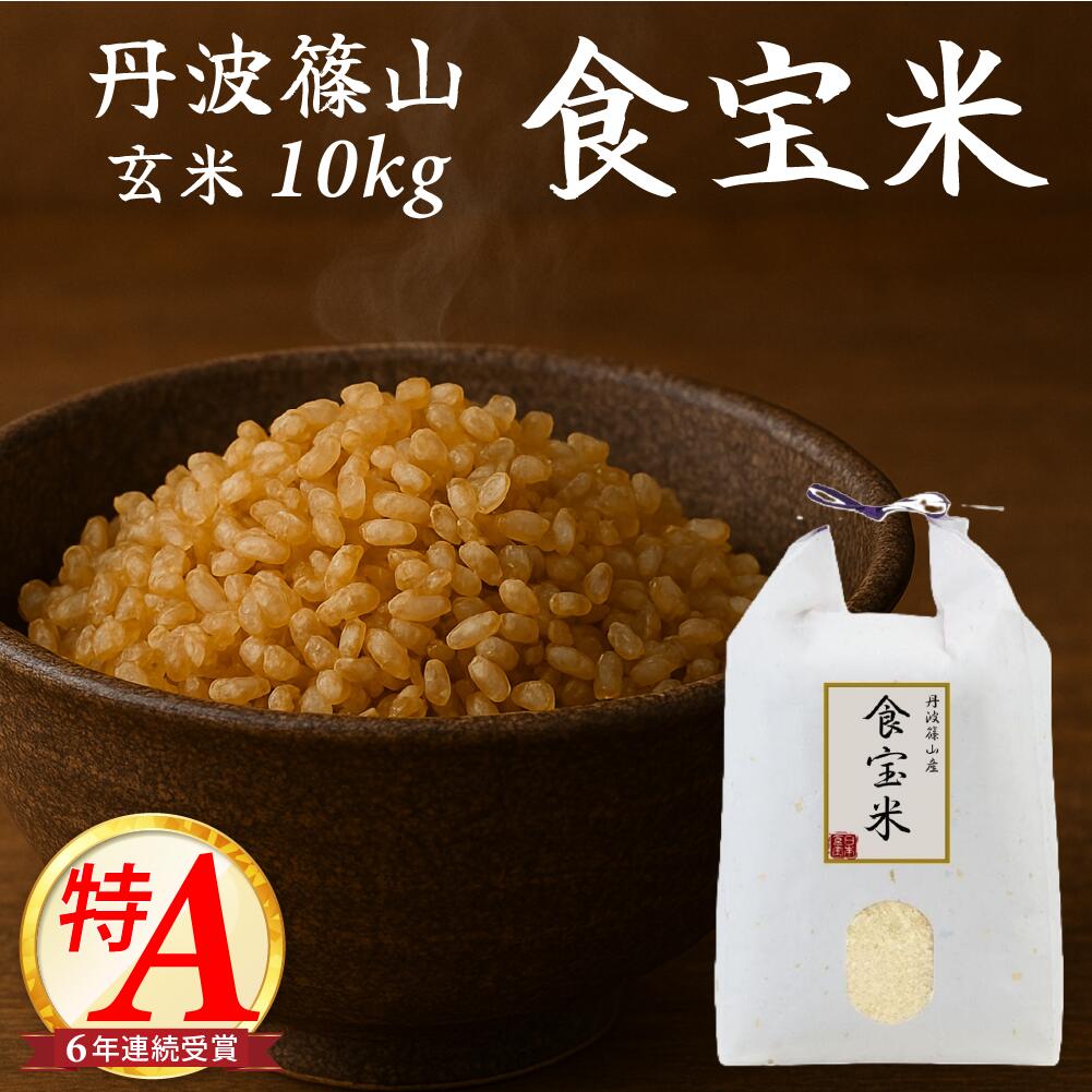 【兵庫県産】丹波篠山食宝米 玄米 10kg （産地直送）