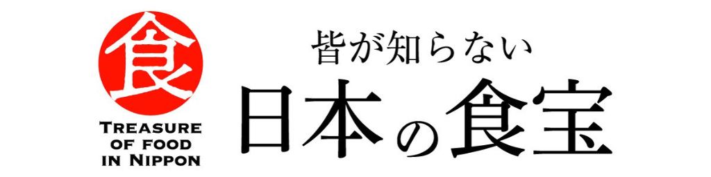 皆が知らない日本の食宝：日本の伝統食材で皆様に日本の口福（こうふく）をお届けいたします。