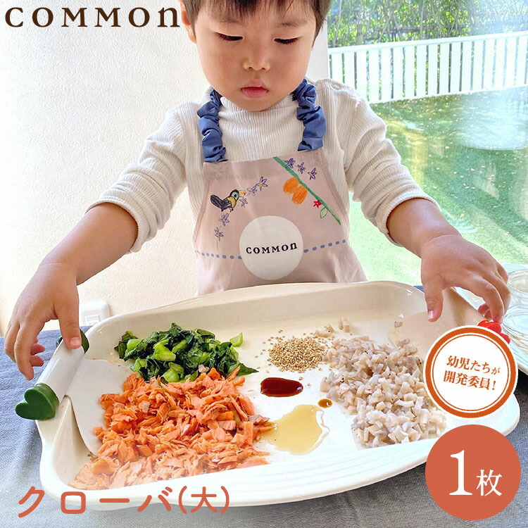 貨物輸送無料 膳立て用お皿 クローバ (大お皿)カマン COMMON 0～3歳 勝手もと物の具 お皿 膳立て用お皿 食器用お皿 一皿分の料理 勝手もと 野球バット 小わっぱ用 小わっぱ 差し上げ物 生まれ落ちる日 送る 差し上げ物 親子 食育 知育 0歳 1歳 2歳 3歳 一皿分の料理 勝手もと