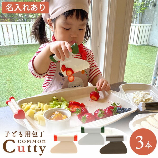 0歳から 子供包丁 カマンカッティ 3本セット ＜名入れ有＞ 選べるカラー 子ども用包丁 子供包丁名入れ お名前 COMMON 子ども キッチンツール 包丁 子ども用 プレゼント ギフト 誕生日 親子 食育 知育 0歳 1歳 2歳 3歳 キッチン 料理 道具 入学 入園 卒業 卒園 12,299円