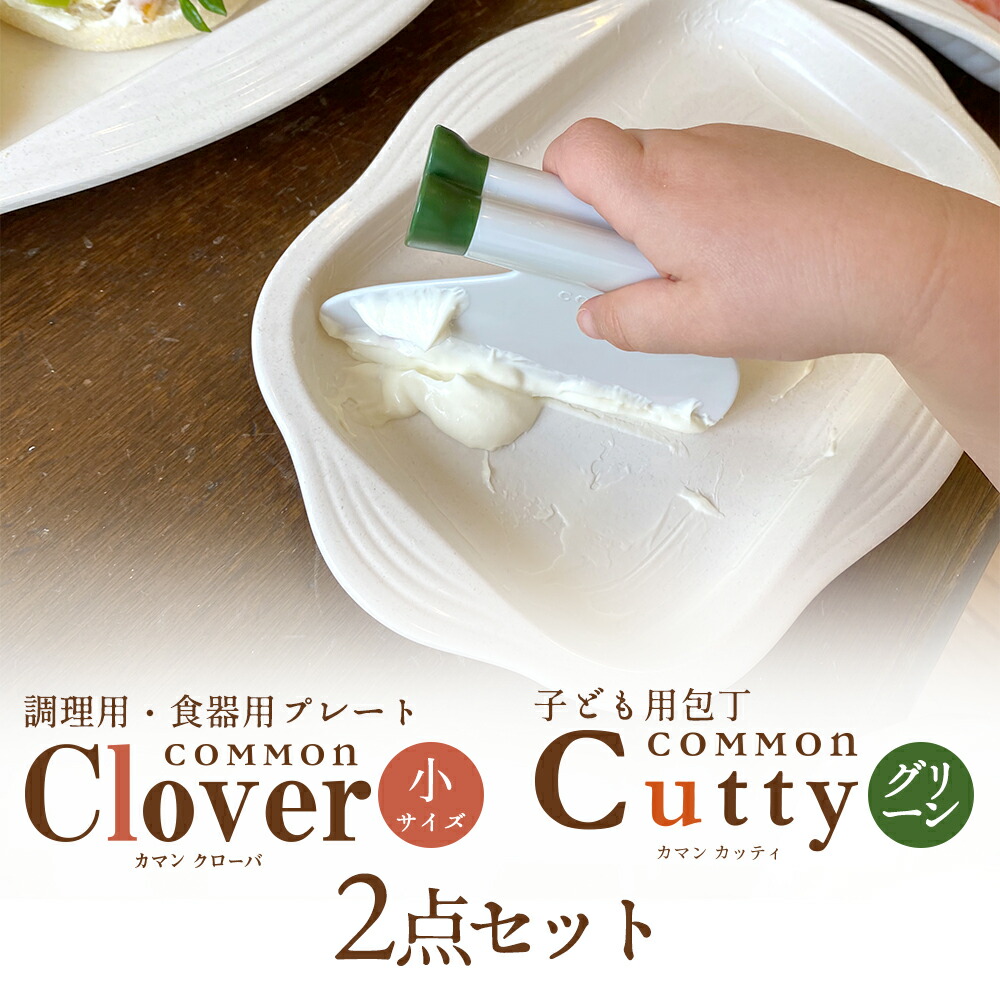 送料無料 カッティ(グリーン)&クローバ (小)セット カッティ1本 と クローバ(小)1枚 セット 子供包丁 子ども用包丁 名入れ COMMON 0歳 1歳 2歳 プレゼント 誕生日 ギフト キッチンツール 子ども用 包丁 プレート 調理用プレート バット 料理 道具 食育