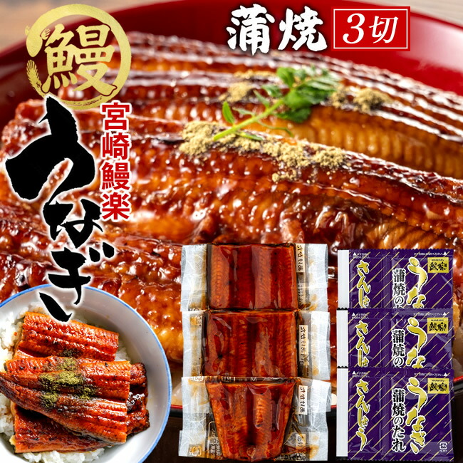 鰻 うなぎ 国産 ウナギ 蒲焼き 切り身セット 150g［50g×3袋］九州宮崎産 鰻楽 かば焼き ひつまぶし ご当地 専門店の味 お取り寄せグルメ 通販 人気 うなぎ［産直ギフト お祝い］ 4,844円