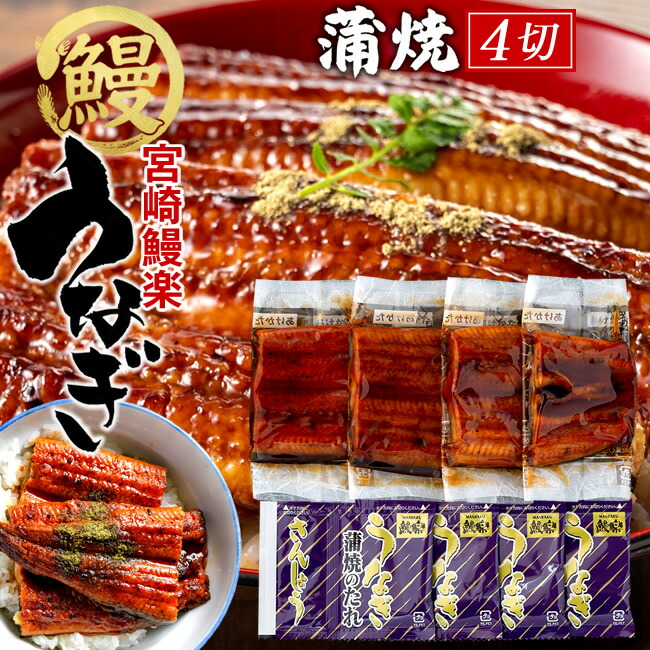 鰻 うなぎ 国産 ウナギ 蒲焼き 切り身セット 200g［50g×4袋］九州宮崎産 鰻楽 かば焼き ひつまぶし ご当地 専門店の味 お取り寄せグルメ 通販 人気 うなぎ［産直ギフト お祝い］