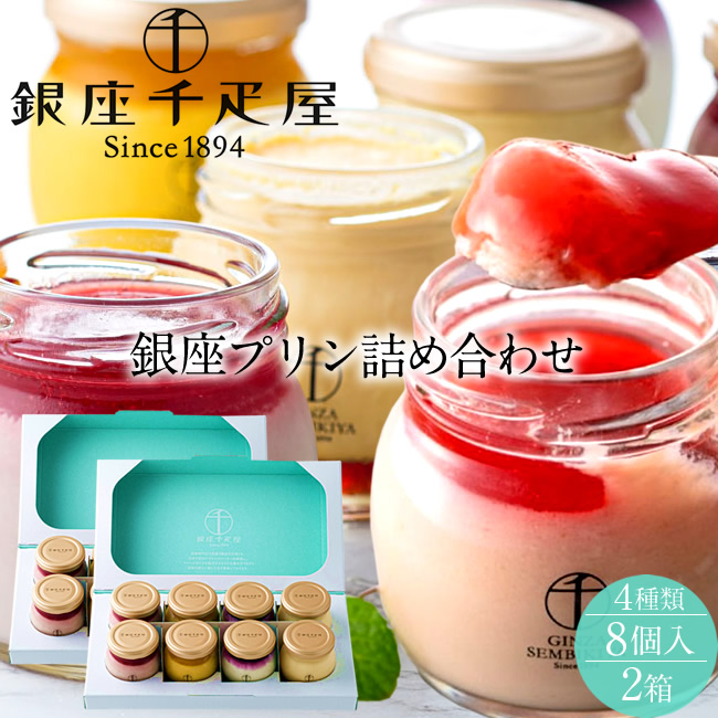 銀座千疋屋 プリン詰合せセット［4種類｜計8個入］&times;2箱セット 果物老舗店 フルーツソースの豊かな風味と味わい ご褒美スイーツ 詰め合わせ お取り寄せ 通販 人気商品［産直 お中元ギフト］｜食コレ Japan-food