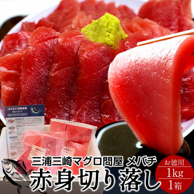 まぐろ 訳あり 切り落とし 天然 メバチマグロ 1kg［赤身500g×2］鮪 わけあり 規格外 刺身用 三浦三崎 マグロ 寄せ集め 神奈川県産 通販 ご当地 お取り寄せ 産直 グルメ［産直ギフト お祝い］