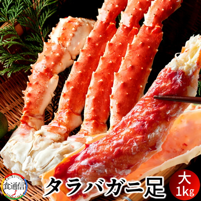 たらばがに ボイルたらばがに足 大1kg タラバガニ脚肉 巨大 タラバガニ 本たらば 蟹足 食べ応え抜群 北の大地 産地直送 お取り寄せ おすすめ［産直ギフト お祝い］