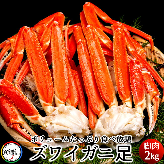 ずわいがに ボイルずわいがに足 2kg ズワイガニ脚肉 北の大地 産地直送 景品 蟹の季節 おすすめ お取り寄せ 送料無料［産直ギフト お祝い］