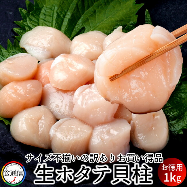 ホタテ 1kg 貝柱 訳あり 刺身用 ほたて フレーク 冷凍 帆立貝 玉冷 北海道産 お徳用 わけあり不揃い お取り寄せ おすすめ［父の日 お中元ギフト］