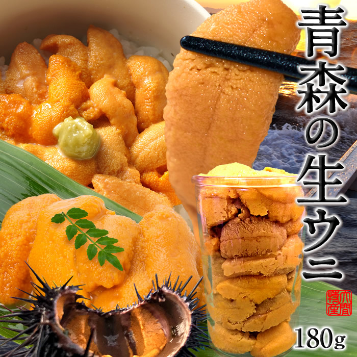 うに瓶詰め  生うに 大容量 180g［新物］漁師の生ウニ ワンカップ入り 刺身 青森県 津軽海峡 大間 旬ムラサキウニ 予約販売 旬 雲丹［父の日 お中元ギフト］