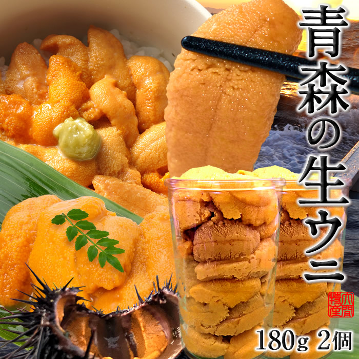 うに瓶詰め  生うに 大容量 180g×2個［新物］漁師の生ウニ 瓶詰め ワンカップ入り 刺身 青森県 津軽海峡 大間 ムラサキウニ 予約販売 旬 雲丹［父の日 お中元ギフト］
