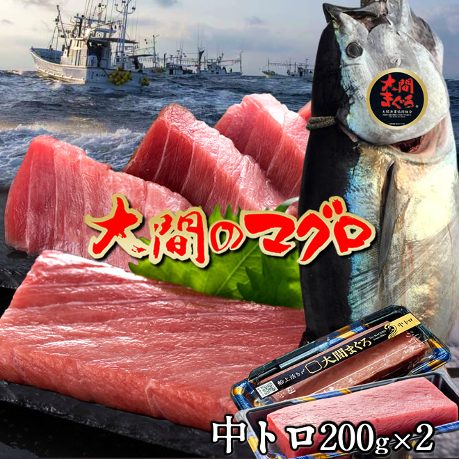 大間のマグロ 中トロ [200g&times;2柵] まぐろ 本鮪 クロマグロ 大間産 天然本マグロ 大間のまぐろ 一本釣り 生まぐろ 刺身用 大間港直送 解体 まぐろ漁師 おすすめ［産直 お中元ギフト］｜食コレ Japan-food