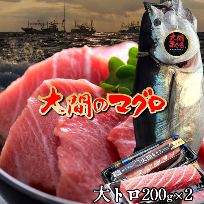 大間のマグロ 大トロ [200g×2柵] まぐろ 本鮪 クロマグロ 大間産 天然本マグロ 大間のまぐろ 一本釣り 生まぐろ トロ 刺身用 大間港直送 解体 まぐろ漁師 おすすめ 産地直送［産直ギフト お祝い］