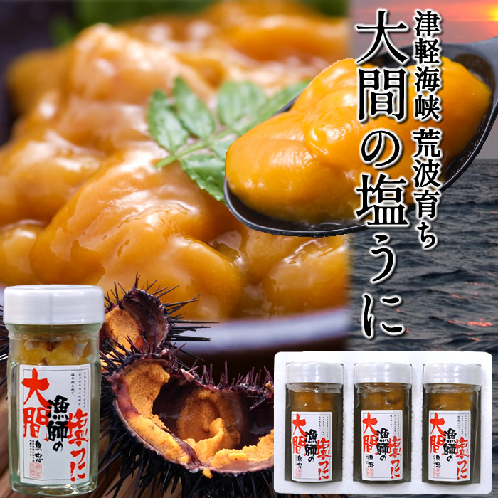 うに 瓶詰め 大間産 天然 大間の塩うに 60g×3本セット テレビで話題 大間の漁師が獲ったキタムラサキウニ使用 汐うに 汐雲丹 マグロの町 大間直送［父の日 お中元ギフト］