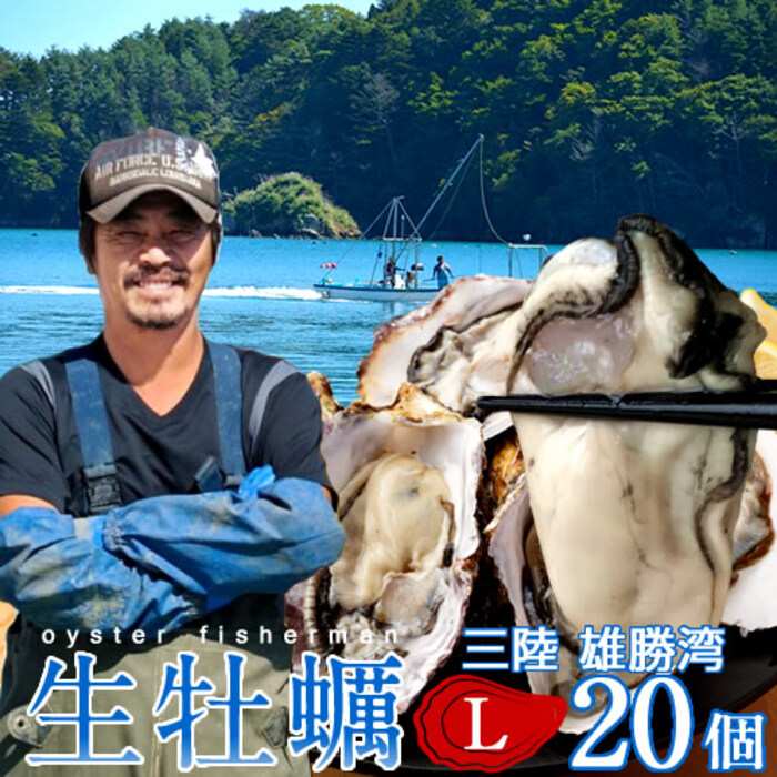 牡蠣 カキ 生牡蠣 殻付き L 20個 生食用 生ガキ 宮城県産 漁師直送 生かき お取り寄せ バーベキュー 鮮度抜群 東北 お土産 海鮮 海の幸［産直 お中元ギフト］｜食コレ Japan-food
