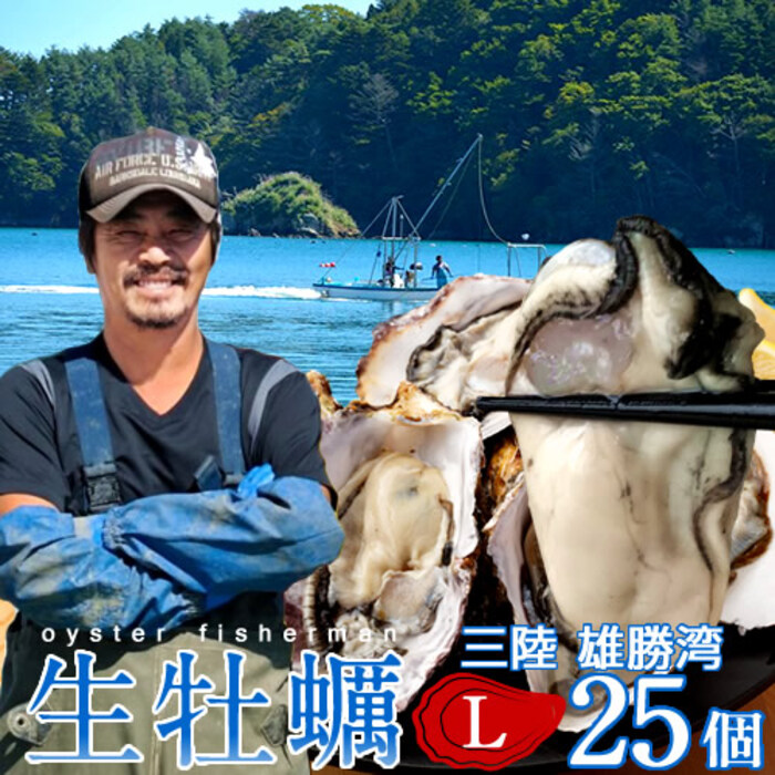 牡蠣 カキ 生牡蠣 殻付き L 25個 生食用 生ガキ 宮城県産 漁師直送 生かき お取り寄せ バーベキュー 鮮度抜群 東北 お土産 海鮮 海の幸［産直ギフト お祝い］