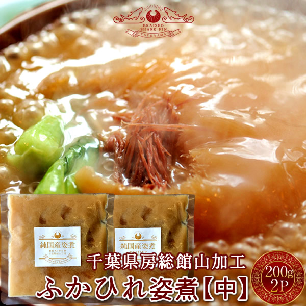 ふかひれ フカヒレ姿煮 尾びれ［中］200g×2P 本格秘伝 ふかひれスープ 味付け煮込み 高級中華料理 伝統食材 高級レストランの味わい サメ ゼラチン 鮫鰭 日本国内加工［産直ギフト お祝い］