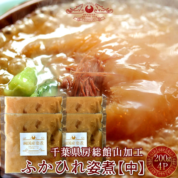 ふかひれ フカヒレ姿煮 尾びれ［中］200g×4P 本格秘伝 ふかひれスープ 味付け煮込み 高級中華料理 伝統食材 高級レストランの味わい サメ ゼラチン 鮫鰭 日本国内加工［産直ギフト お祝い］