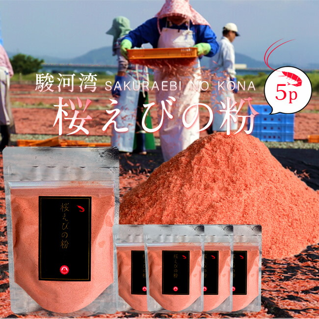 桜えび 粉 さくらえび 粉末35g ×5パック 静岡県 由比港 駿河湾産 無添加 桜海老 100% 送料無料 クリックポスト配送 お歳暮 ギフト 卸直営