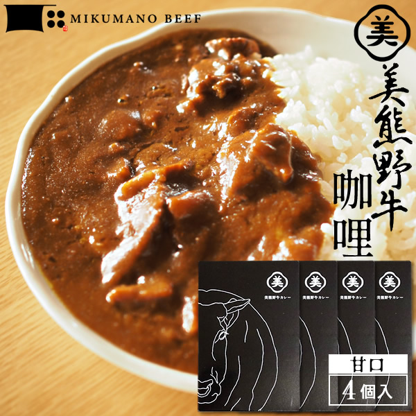 カレー 高級 黒毛和牛 美熊野牛 カレーの具 [1人前×4個セット/甘口］美熊野牛カレー ビーフたっぷり 人気 岡田牧場 おすすめ 産地直送［産直ギフト お祝い］