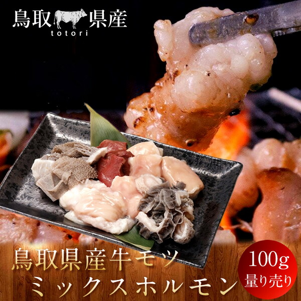 楽天市場】牛肉 鳥取県産牛 モツ シマ腸 国産牛 焼き肉 やきにく 赤身 選べる 部位別 量り売り 食べ比べ 家庭用 焼肉 人気通販 御祝い 産直  [お買い上げ3980円以上で送料無料]［お中元 ギフト］「あかまる牛肉店 鳥飼畜産 テレビで紹介」 : 食コレ Japan-food