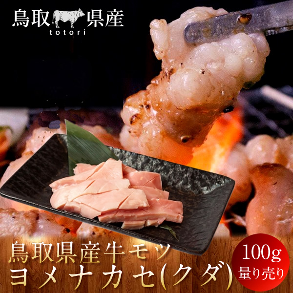 285円 【SALE／71%OFF】 牛肉 鳥取県産牛 モツ ヨメナカセ クダ 国産牛 焼き肉 やきにく 赤身 選べる 部位別 量り売り 家庭用 焼肉  人気通販 産直 お買い上げ3980円以上で送料無料 お歳暮 ギフト あかまる牛肉店 鳥飼畜産 テレビで紹介