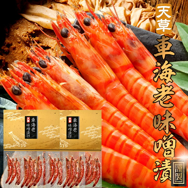 楽天市場】みそ漬け 天草 車海老 味噌漬 西京味噌［4尾入×3袋］×1箱 島