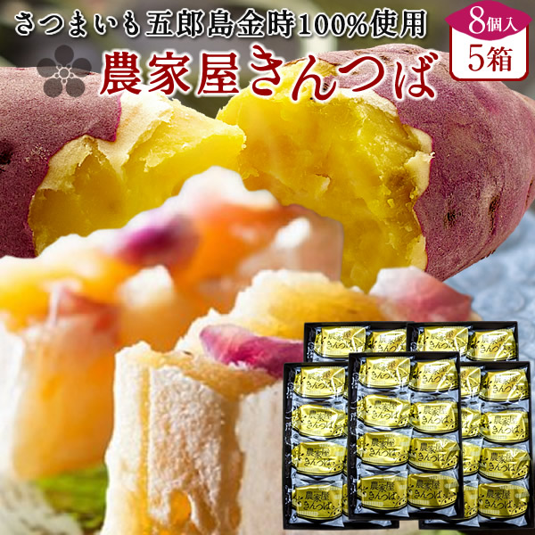 きんつば 和菓子 銘菓 老舗 五郎島金時きんつば 金鍔 詰め合わせ【8個入&times;5箱】石川県産 加賀野菜 サツマイモ さつま芋 通販ギフト 農家屋きんつば かわに スイーツ オススメ 人気 グルメ お取り寄せ 送料無料［産直 お中元ギフト］｜食コレ Japan-food