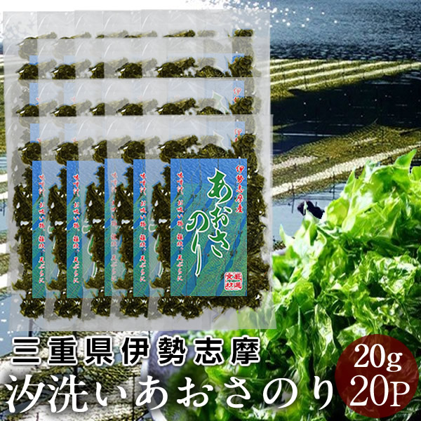 市場 乾燥あおさのり 優品 本場 20g×20袋 志摩英虞湾産 高級 三重県 天ぷら 海藻 あおさ海苔 汐洗い 高級アオサ 400g