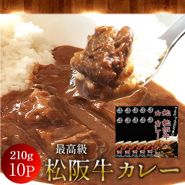 松阪牛カレー 210g（1人前）×10箱 松阪牛100%使用 家で食べられる地元の味 ご当地レトルト＆インスタント 三重県産 通販 産地直送 お取り寄せ