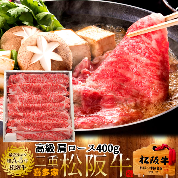 松阪牛 お得 すき焼き セール 肩ロース400g【木箱入】特選A5ブランド 黒毛和牛 極上牛肉 霜降り 三重県産 松坂牛 熟成 チルド冷蔵対応 お取り寄せ 肉の日おすすめ［産直ギフト お祝い］