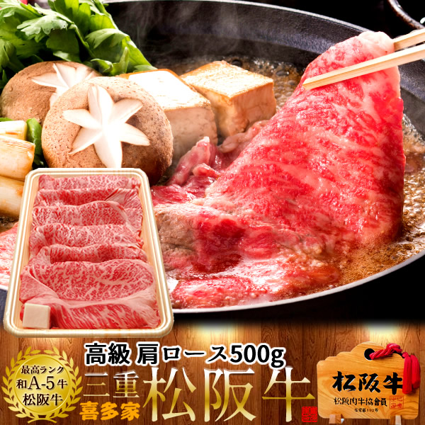 松阪牛 お得 すき焼き セール 肩ロース500g 特選A5ブランド 黒毛和牛 極上牛肉 霜降り 三重県産 松坂牛 熟成 チルド冷蔵対応 お取り寄せ 肉の日おすすめ［産直ギフト お祝い］