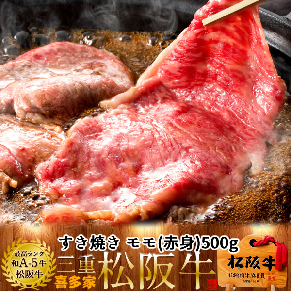 松阪牛 すき焼き用 モモ 500g【木箱入】熟成肉 黒毛和牛 牛肉 極上 A5 産地直送 三重県産 松坂牛 お取り寄せ チルド宅配 冷蔵便 美味しいおすすめ ステーキ 焼肉 肉の日［産直ギフト お祝い］