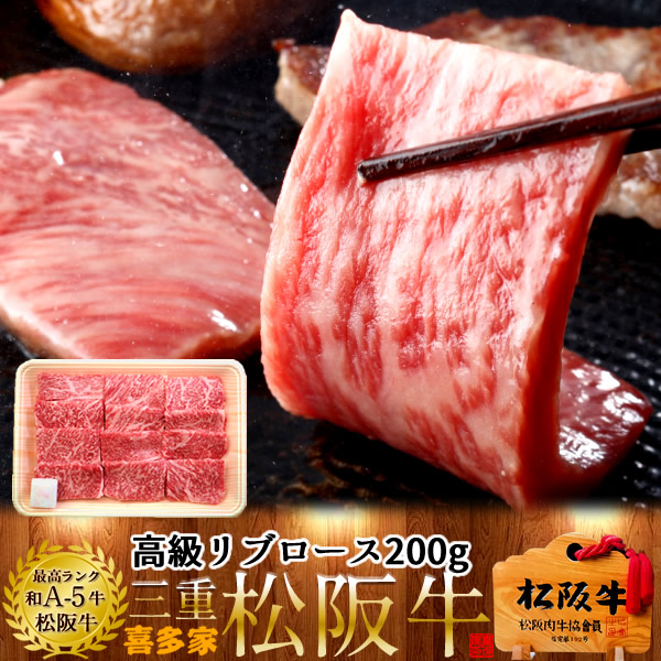 松阪牛 リブロース 焼肉用 200g 牛脂付 黒毛和牛 牛肉 極上 A5 産地直送 送料無料 ギフト 贈り物 プレゼント お祝い 三重県産 松坂牛 お取り寄せ  通販 グルメ おすすめ ステーキ 焼肉 お歳暮 本日の目玉