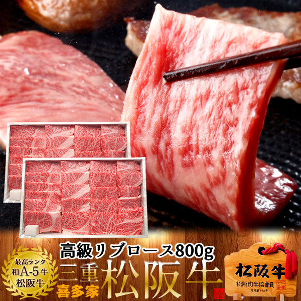 松阪牛 お得 焼肉 セール［贈答用］リブロース800g【木箱入】特選A5ブランド 黒毛和牛 極上牛肉 霜降り 三重県産 松坂牛 熟成 チルド冷蔵対応 お取り寄せ 肉の日おすすめ［産直 お中元ギフト］｜食コレ Japan-food
