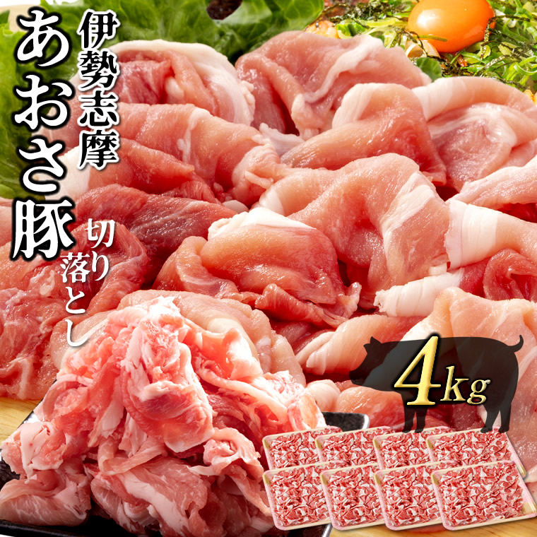 夏のSALE【数量限定 大特価】伊勢志摩あおさ豚 メガ盛り4kg［500g&times;8パック］訳あり 切り落とし［モモ 腕 混合］国産 三重県産 豚肉 銘柄ブランドぶた肉 こま切れ 豚コマ［産直 お中元ギフト］｜食コレ Japan-food