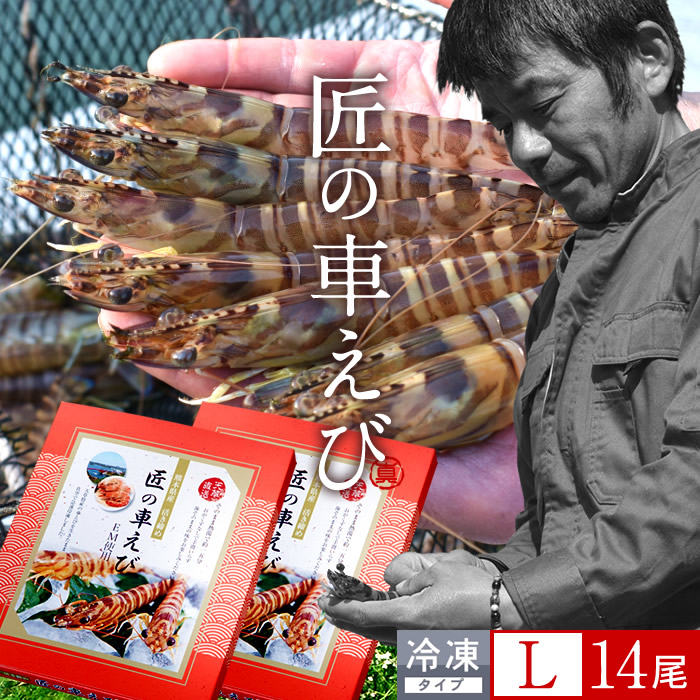 最安値に挑戦 えび 車海老 活〆冷凍 車えび L 7尾入 250g 2p 計14尾 車エビ 生冷凍 刺身用 クルマエビの本場 熊本県天草 養殖場直送 おすすめ人気通販 産直 高級ギフト 匠の車えび 丸山えび 送料無料 母の日 ギフト 全商品オープニング価格特別価格 最安値に挑戦 えび 車海老 活〆冷凍 車えび L 7尾入 250g 2p 計14尾 車エビ 生冷凍 刺身用 クルマエビの本場 熊本県天草 養殖場直送 おすすめ人気通販 産直 高級ギフト 匠の車えび 丸山えび 送料無料 母の日 ギフト 全商品オープニング価格特別価格