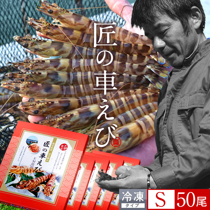 格安人気 楽天市場 エビ おうち時間グルメ くるまえび 車海老 活〆冷凍 車えび S 10尾入 250g 5p 計50尾 車エビ 生冷凍 刺身用 クルマエビの本場 熊本県天草 養殖場直送 おすすめ人気通販 産直 高級ギフト 匠の車えび 丸山えび 送料無料 母の日 ギフト 食