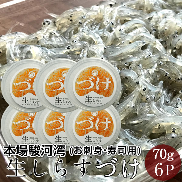 生しらすづけ 国産 駿河湾産 シラス [70g×6P] 特製醤油 無添加 いわし稚魚 静岡県由比港 お取り寄せ  産地直送  送料無料［父の日 お中元ギフト］