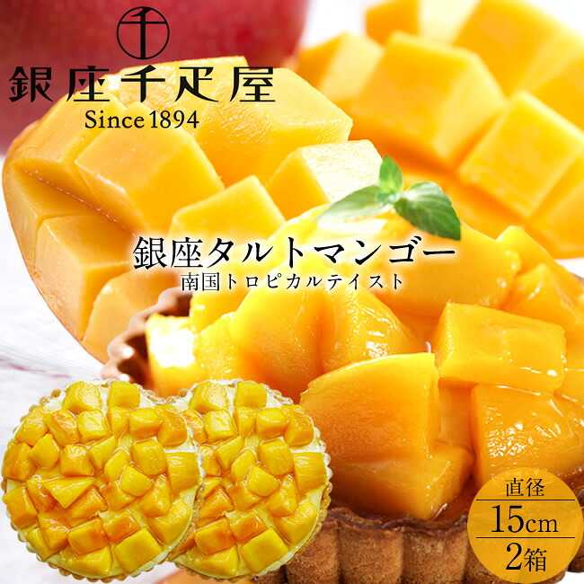 銀座千疋屋 ケーキ 南国マンゴー フルーツタルト［直径15cm］×2箱セット 果物老舗店 タルト生地にアーモンドクリーム引き立つ 南国トロピカルテイスト スイーツ お取り寄せ 通販［産直 食品ギフト］