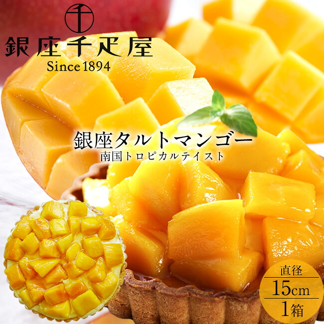 銀座千疋屋 ケーキ 南国マンゴー フルーツタルト［直径15cm］果物老舗店 タルト生地にアーモンドクリーム引き立つ 南国トロピカルテイスト スイーツ お取り寄せ 通販［産直 食品ギフト］